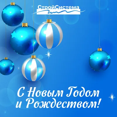 С наступающим Новым годом и Рождеством!