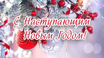 С наступающим Новым Годом! Поздравление, красивая открытка с новым годом. |  Zam Goshan - Открытка Дня | Дзен