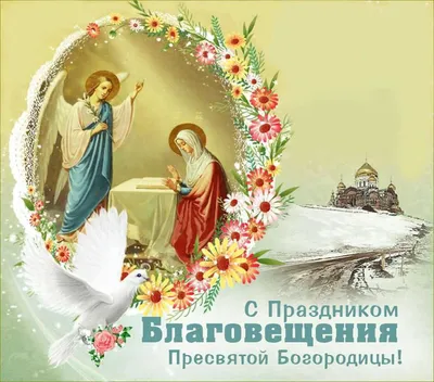 Благовещение 7 апреля: красивые открытки и поздравления - sib.fm
