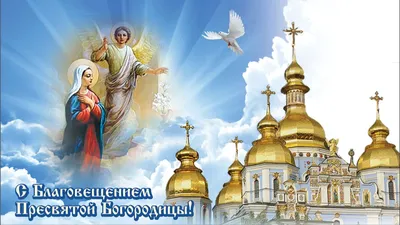 7 апреля отмечают Благовещение: как провести праздник правильно и что  делать нельзя - Российская газета