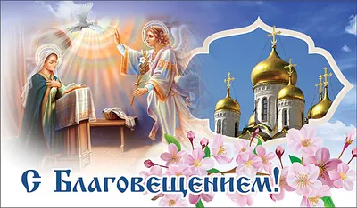 Православный праздник благовещение - 58 фото