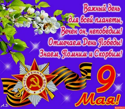 День Победы 9 мая: красивые открытки, картинки и поздравления в стихах и  прозе | Весь Искитим | Дзен