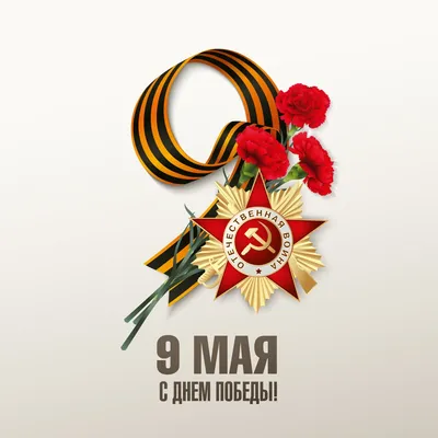 9 мая - День Победы