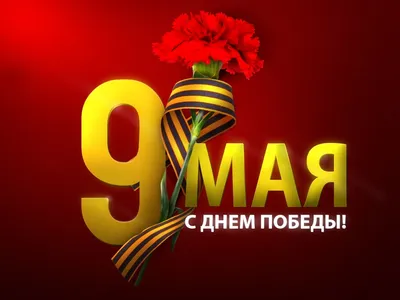 9 МАЯ - ДЕНЬ ПОБЕДЫ // Администрация Междуреченского городского округа