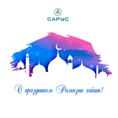 Ураза-байрам 🌙 | Muslim holidays, Congrats card, Ramadan