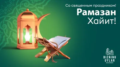 Центр Ринопластики - Искренне поздравляем Вам с праздником Рамазан Хайит !  Священный месяц Рамадан — особенное время для верующих, время очищения и  проверки стойкости духа. Пускай Всевышний оберегает вас и слышит все