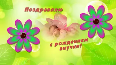 Открытки для бабушки с днем рождения внучки