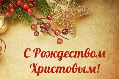 Поздравляем с Рождеством Христовым! – Федерация Мигрантов России