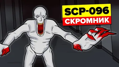 Как уничтожить Скромника (SCP-096)? - YouTube