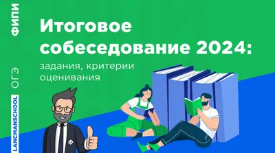 Итоговое собеседование