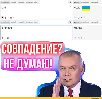 Совпадение? Не думаю! / Сало :: песочница политоты :: Украина :: совпадение  не думаю :: Дмитрий Киселёв :: политота (Приколы про политику и политиков)  / картинки, гифки, прикольные комиксы, интересные статьи по теме.