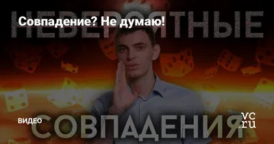 ИГРА: Совпадение? Не думаю! Составьте теорию заговора, в которую поверят  миллионы