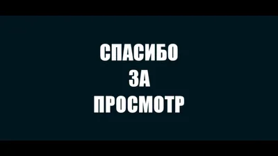 СПАСИБО ЗА ПРОСМОТР - ЭПИК ОУТРО(ИНТРО) 1920Х1080 - YouTube