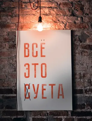 Постер «Всё это суета» — Mapny