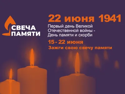 22 июня пройдет Всероссийская акция «Свеча памяти» - Новости - Главное  управление МЧС России по Краснодарскому краю