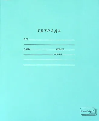 Обзор школьных тетрадей серии «Лучшая из лучших»* ПЗБМ — товарные обзоры на  портале Сегмент