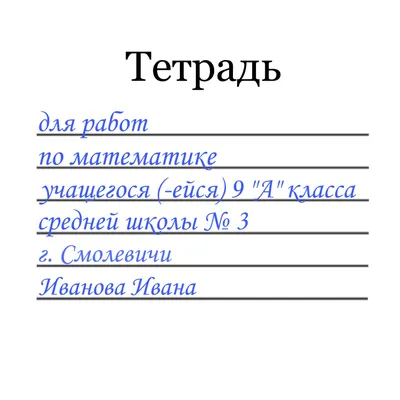 Как подписать тетрадь — Симакина Галина Юрьевна