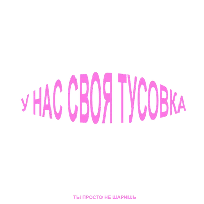 Тусовка вечеринка (podcast) - Maria Bragan | Listen Notes