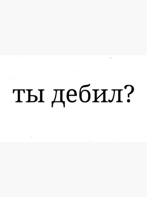 ты дебил? Ty Debil?\" Postcard for Sale by ThobyG | Redbubble