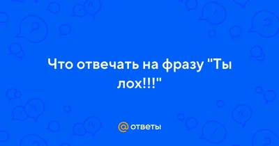 Если ты не постмодернист, то ты лох!