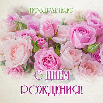 Доброе утро! Поздравляем всех, у кого сегодня День рождения! | Сообщество  автомобилистов Калининграда и области | ВКонтакте