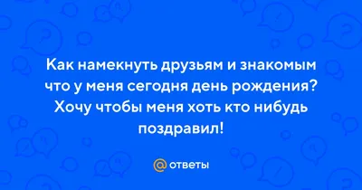 У меня сегодня день рождения» — создано в Шедевруме