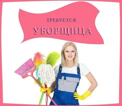 ✓ Уборщица, Вся Беларусь, Цена: 800 р., 110689