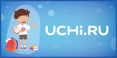 Сайт Uchi.ru - Учи.ру интерактивная образовательная онлайн-платформа - «Как  мы без подключения платных услуг заняли первое место в марафоне по школе.  Лайфхак для тех, у кого нет лишних денег» | отзывы