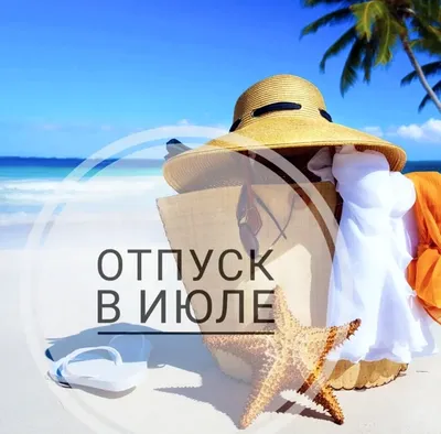 Анна - Дорогие мои клиенты, я ухожу в отпуск с 3 по 13 сентября,  записывайте пожалуйста заранее пока есть места 😉 #анна_рожкова #отпуск  #жизньпрекрасна❤️ | Facebook