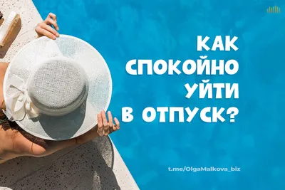 Уйти в отпуск: как сэкономить и отдохнуть по закону - новости Право.ру