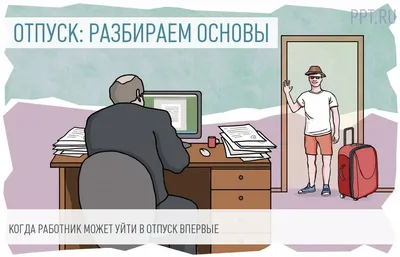 Как уйти в отпуск без вреда для компании :: Profiz.ru