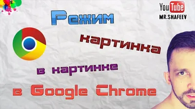 Как включить режим «картинка в картинке» в Google Chrome | forNote.net