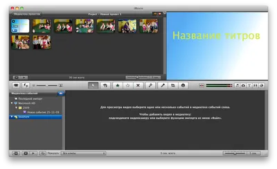 iMovie: приложение для монтажа видео на Mac