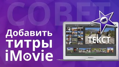 Как пользоваться эффектом картинка в картинке в iMovie | Mac Time | Дзен