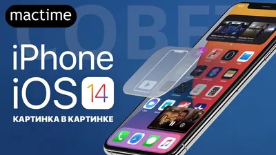 Картинка в картинке» в iOS 14: как включить и пользоваться?