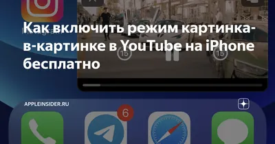 Как включить режим картинка-в-картинке в YouTube на iPhone бесплатно |  AppleInsider.ru | Дзен