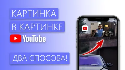 Как смотреть YouTube в режиме «Картинка в картинке» бесплатно на iPhone с  iOS 14 | Тузов Павел