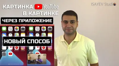 YouTube наконец-то представил функцию «Картинка в картинке» на iOS и iPadOS  | Цифровой мир | Дзен