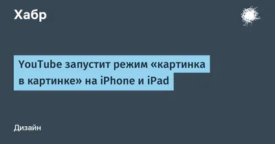 X.app: Расширение Картинка в Картинке + Полноэкранное видео для iPhone и  iPad, работает в Safari, YouTube и Chrome. — Teletype