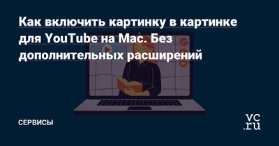 🖼Как включить режим картинка в картинке в Google Chrome?🔔 - YouTube