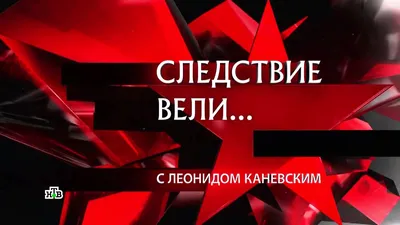 Следствие вели... | Пикабу