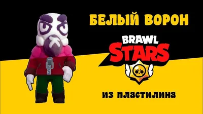 ВОРОН ПОЬЕДИЛ! СПАСИБО ВСЕМ КТО ГОЛОСОВАЛ! | Brawl Stars RU Amino