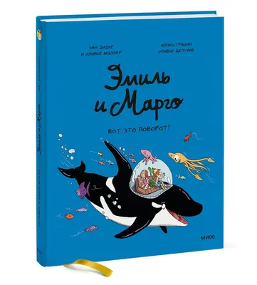 Эмиль и Марго: Вот это поворот! - купить с доставкой по выгодным ценам в  интернет-магазине OZON (858919773)