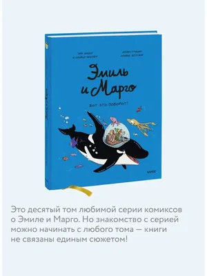 Издательство Манн, Иванов и Фербер Эмиль и Марго. Том 10. Вот это поворот!