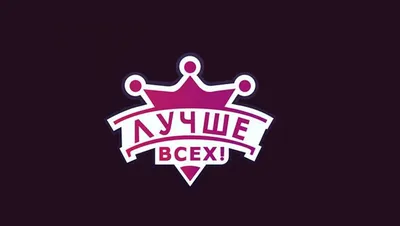 ТВ-шоу «Лучше всех!» : актеры, время выхода и описание на Первом канале /  Channel One Russia