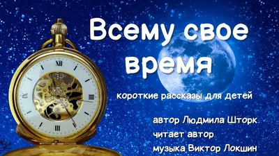 Аудиосказка Всему свое время - Николай Сладков - Рассказы Николая Сладкова  - Сказки про медведя - YouTube