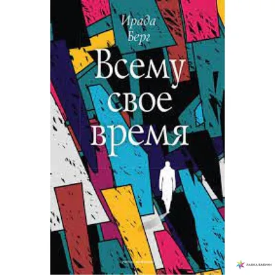 Всему свое время. Две повести, Мисс М – скачать книгу fb2, epub, pdf на  ЛитРес