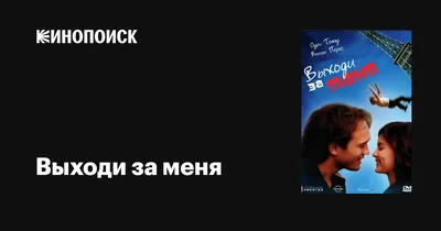 Выходи за меня от Галина за 28 мая 2014 на Fishki.net