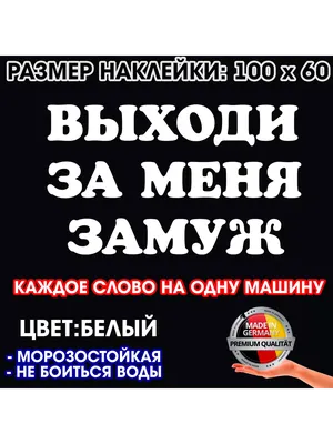 Калинина Выходи за меня замуж