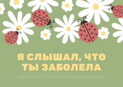 Шаблоны открыток Выздоравливай бесплатно | Canva